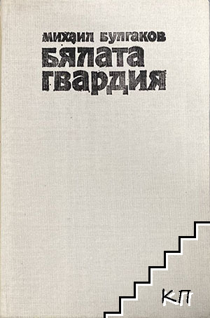 Бялата гвардия (Допълнителна снимка 1)