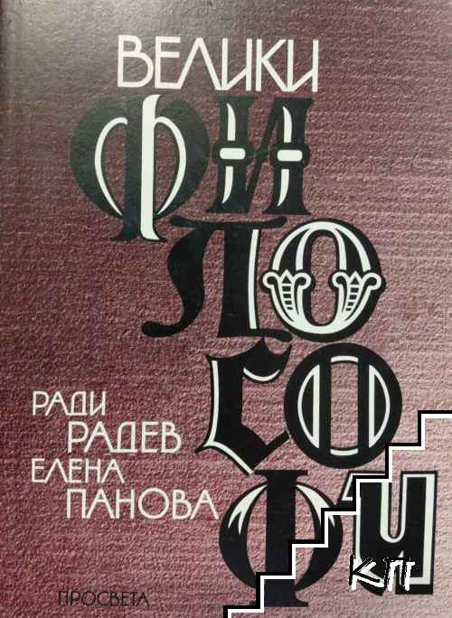 Велики философи