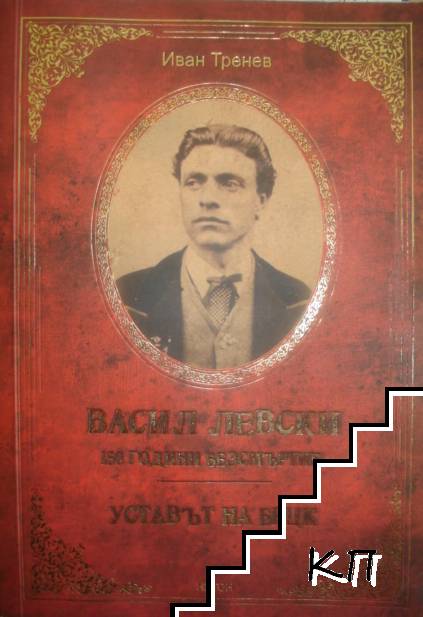 Васил Левски - 150 години безсмъртие