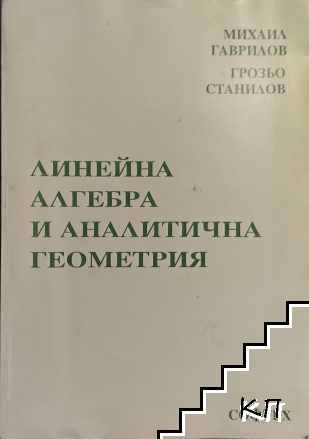 Линейна алгебра и аналитична геометрия