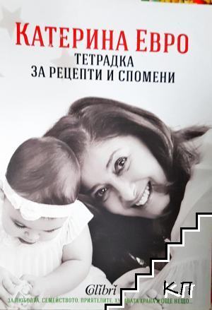 Тетрадка за рецепти и спомени