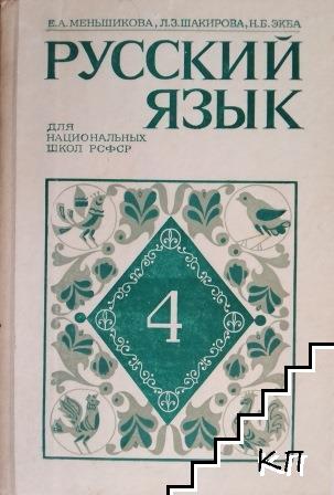 Русский язык для 4. класса