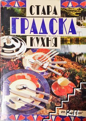 Стара градска кухня