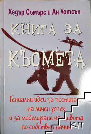 Книга за късмета
