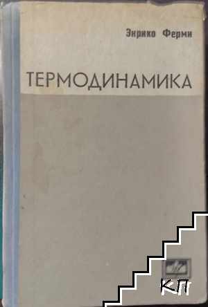 Термодинамика
