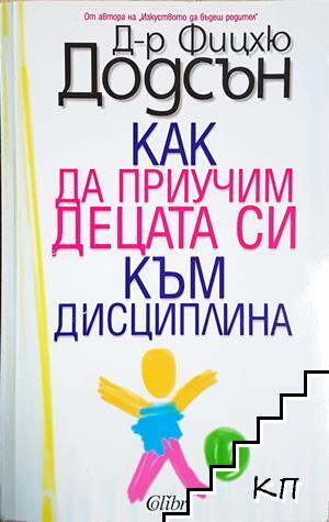 Как да приучим децата си към дисциплина