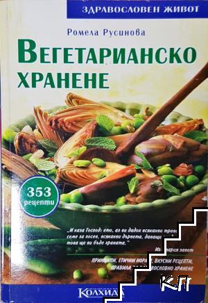 Вегетарианско хранене