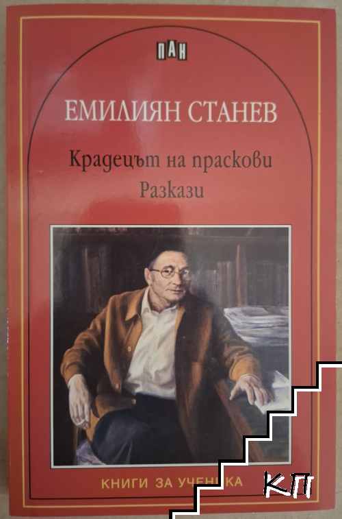Крадецът на праскови. Разкази