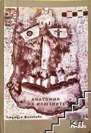Анатомия на илюзиите