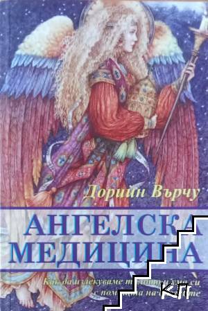 Ангелска медицина