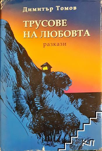 Трусове на любовта. Разкази