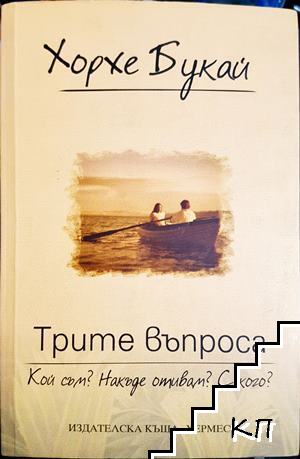 Трите въпроса: Кой съм? Накъде отивам? С кого?