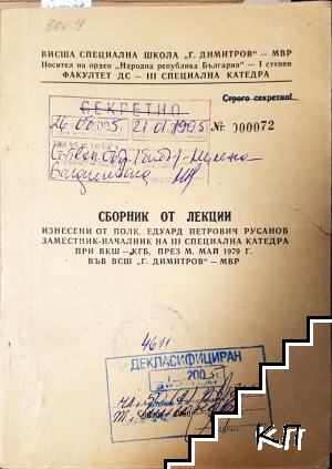 Сборник от лекции, изнесени от полк. Едуард Петрович Русанов - заместник-началник на III специална катедра при ВКШ-КГБ, през месец май 1979 г. във ВСШ "Георги Димитров" - МВР Сборник от лекции, изнесени от полк. Едуард Петрович Русанов - заместник-началник на III специална катедра при ВКШ-КГБ, през месец май 1979 г. във ВСШ "Георги Димитров" - МВР