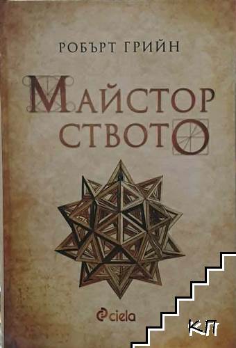 Майсторството