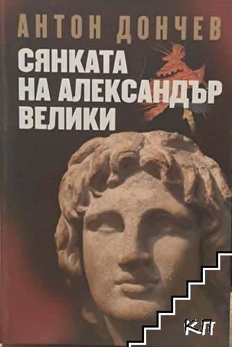 Сянката на Александър Велики