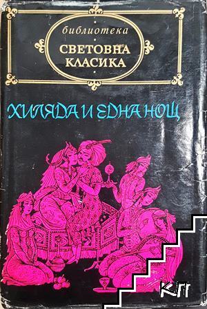 Хиляда и една нощ