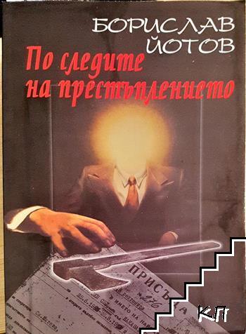 По следите на престъплението