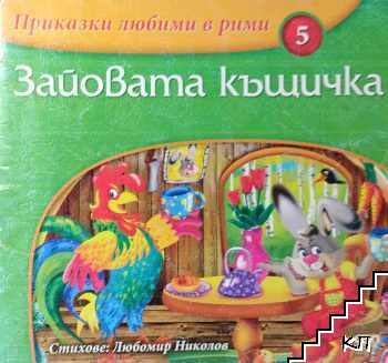 Зайовата къщичка