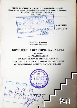 Комплексна практическа задача на тема: "Организация на контраразузнавателната работа на оперативните работници от военното котраразузнаване"