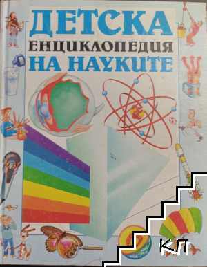 Детска енциклопедия на науките