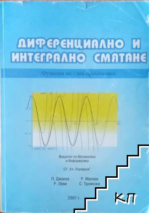 Диференциално и интегрално смятане