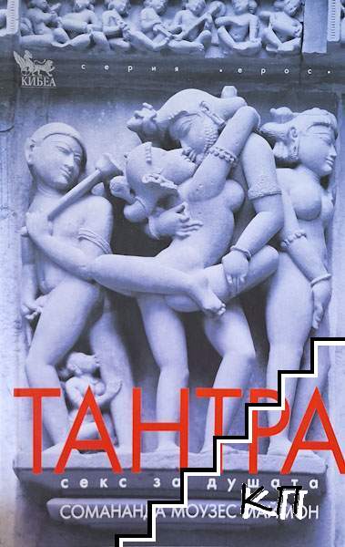 Тантра секс за душата