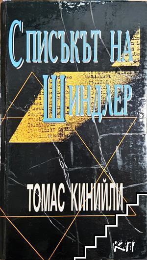 Списъкът на Шиндлер