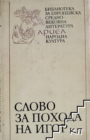 Слово за похода на Игор, Игор - син Святославов, Внук Олегов
