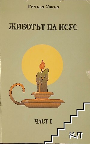 Животът на Исус. Част 1