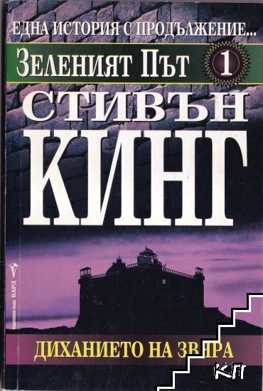 Зеленият път. Част 1: Диханието на звяра