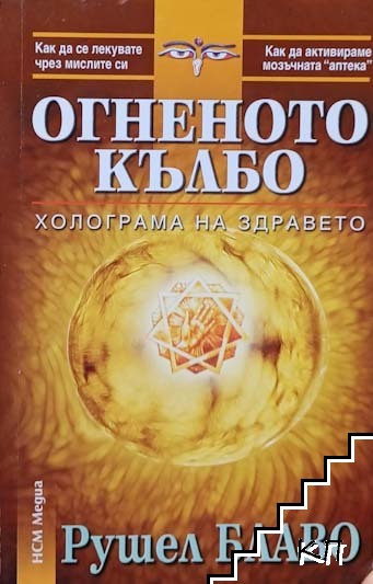 Огненото кълбо: Холограма на здравето