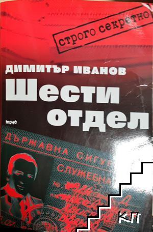Шести отдел