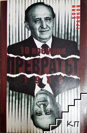 10 ноември. Преврат 1989
