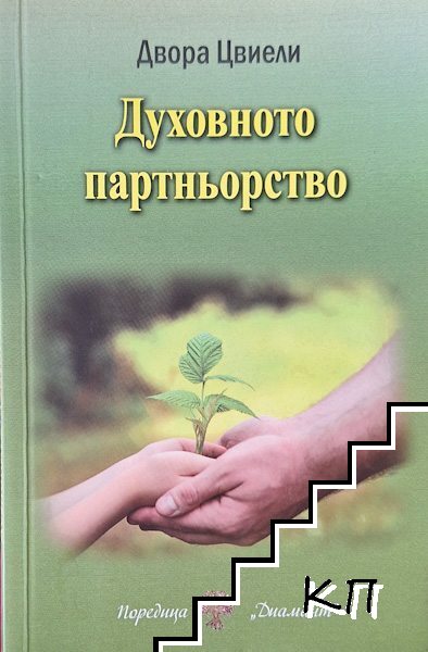Духовното партньорство