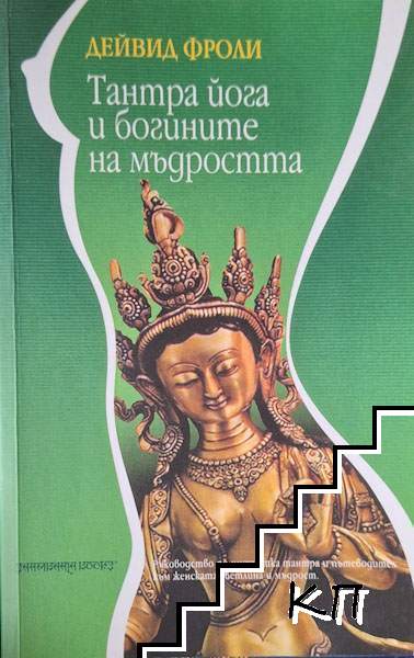 Тантра йога и богините на мъдростта Тантра йога и богините на мъдростта