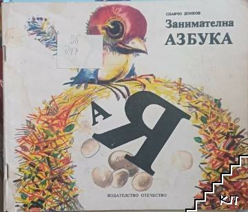 Занимателна азбука