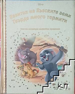 Пазител на лъвските земи. Твърде много термити