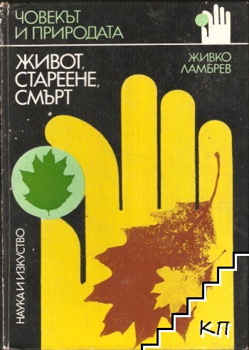 Живот, стареене, смърт