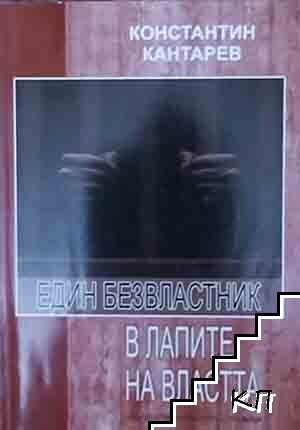 Един безвластник в лапите на властта Един безвластник в лапите на властта