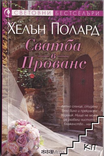 Сватба в Прованс