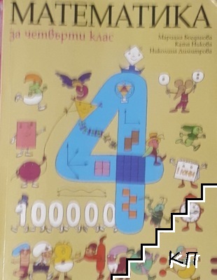 Математика за 4. клас