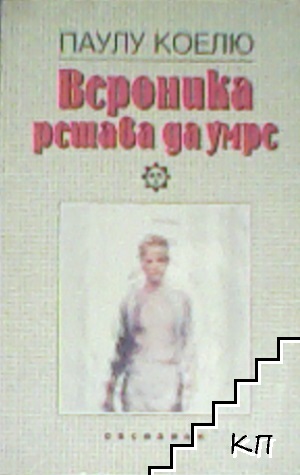 Вероника решава да умре