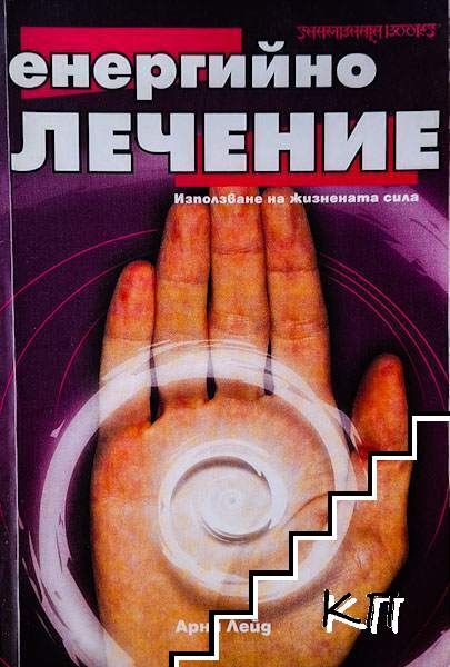 Енергийно лечение