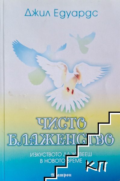 Чисто блаженство