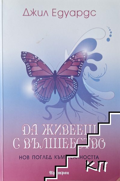 Да живееш с вълшебство