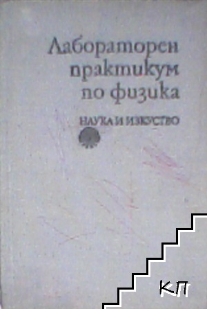 Лабораторен практикум по физика