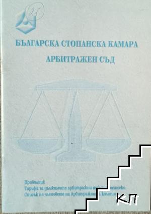 Българска стопанска камара. Aрбитражен съд