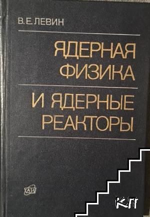Ядерная физика и ядерные реакторы