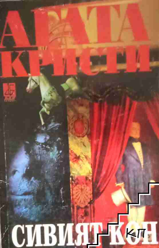 Сивият кон