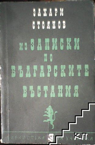 Из "Записки по българските въстания"